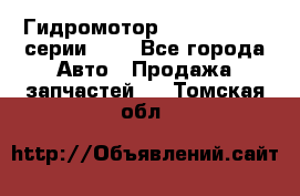 Гидромотор Sauer Danfoss серии OMR - Все города Авто » Продажа запчастей   . Томская обл.